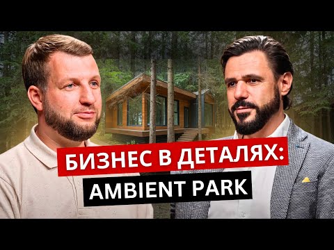 Видео: Как создавался AMBIENT PARK Istra. Интервью с Семёном Фоломеевым
