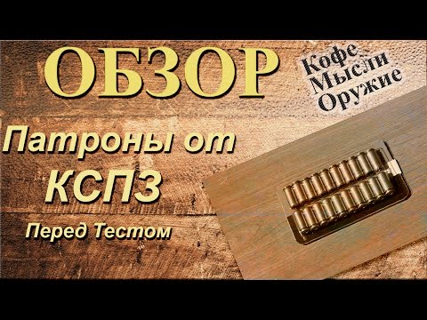 Видео: КСПЗ. Климовский завод. Травматический патрон - обзор перед тестом.