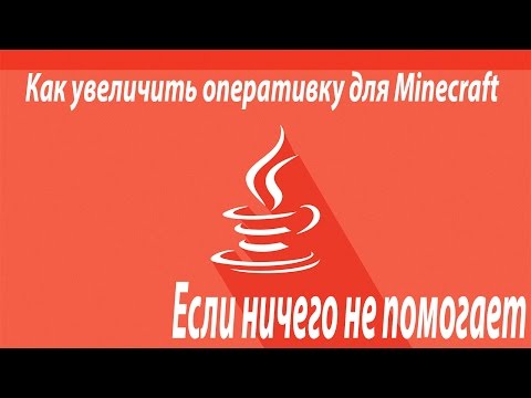 Видео: КАК УВЕЛИЧИТЬ ОПЕРАТИВНУЮ ПАМЯТЬ ДЛЯ MINECRAFT ЕСЛИ НИЧЕГО НЕ ПОМОГАЕТ!