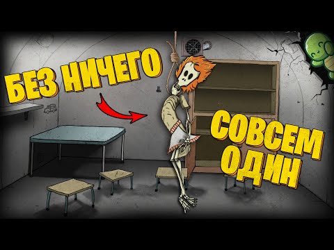 Видео: БЕЗ НИЧЕГО И СОВСЕМ ОДИН В 60 SECONDS!