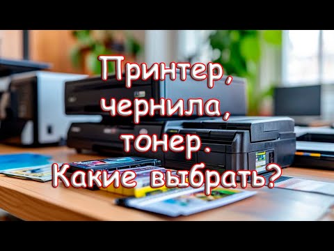 Видео: Принтер, чернила, тонер. Какие выбрать?