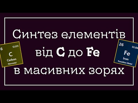 Видео: Синтез елементів від вуглецю до заліза в масивних зорях