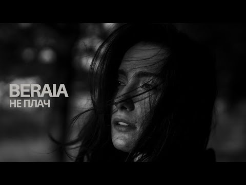 Видео: BERAIA — НЕ ПЛАЧ (official video)