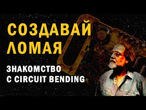 Видео: Cоздавай ломая / Circuit bending / Введение / ИЗС №28