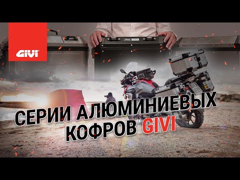 Видео: Серии алюминиевых кофров GIVI