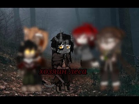 Видео: {~Хозяин леса~} Клип {gacha} (ЧИТ.ОПИС)