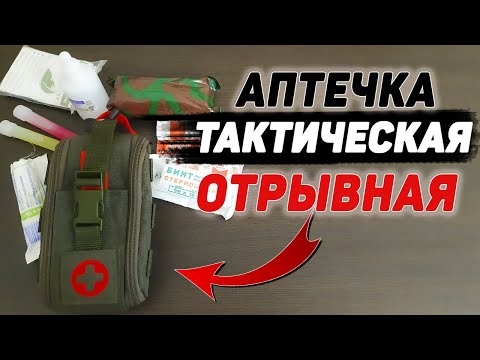 Видео: АПТЕЧКА ТАКТИЧЕСКАЯ отрывная Bastion | EDC | EveryDay Carry | first aid kit tactical