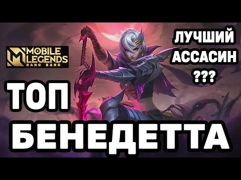 Видео: КАК ИГРАЕТ ТОП МИРА БЕНЕДЕТТА МОБАЙЛ ЛЕГЕНДС / MOBILE LEGENDS: BANG BANG
