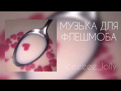 Видео: ❤️МУЗЫКА ДЛЯ ФЛЕШМОБА❤️