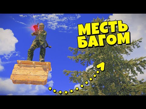 Видео: ЗАБАНИЛИ за БАГ НАВСЕГДА в Rust! Месть соседям с помощью БАГА!  ft. @reprincev - Раст