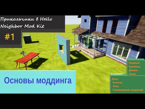 Видео: Прикольчики в Hello Neighbor Mod Kit. "Основы Моддинга". Урок по Hello Neighbor mod kit