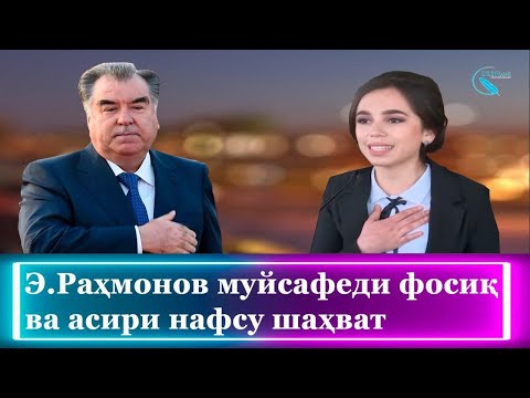 Видео: Эмомалӣ Раҳмонов муйсафеди фосиқ ва асири нафсу шаҳват
