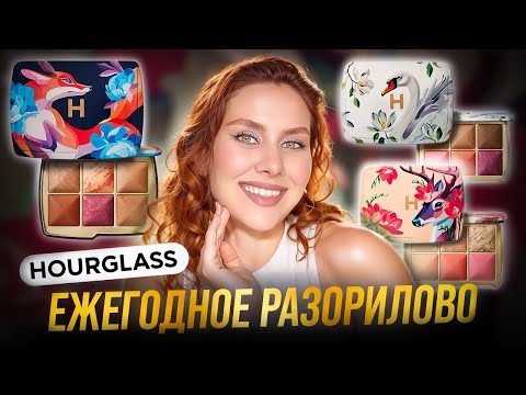 Видео: ВСЕ ПАЛЕТКИ HOURGLASS | AMBIENT LIGHTING EDIT | DEER PALETTE | SWAN PALETTE | FOX PALETTE