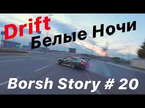 Видео: Drift Белые Ночи Катка до Утра...)