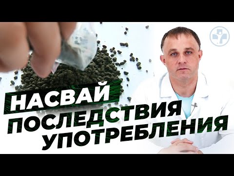Видео: НАСВАЙ | Чем вреден НАСВАЙ? | Как бросить НАСВАЙ?