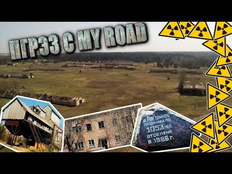 Видео: Белорусская ЗОНА Отчуждения. д. Погонное. ПГРЭЗ с MY ROAD.