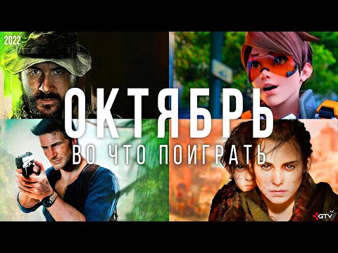 Видео: Во что поиграть — Октябрь 2022 | НОВЫЕ ИГРЫ ПК, PS4, PS5, Xbox Series