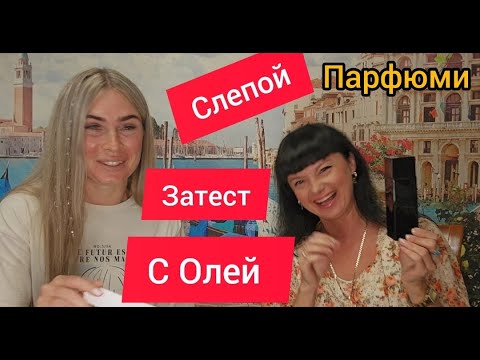 Видео: Слепьіе затестьі с Олей.Нашла 2 фаворита 👍💐