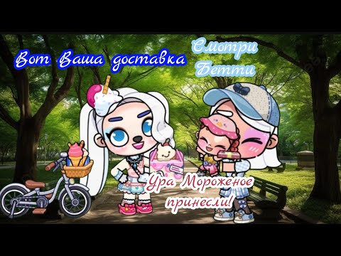 Видео: 🍦Avatar world Я Работаю доставщица💠 мороженого🩷 ☀️Ура Наконец-то Лето!!!