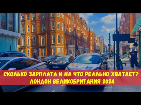 Видео: РЕАЛЬНЫЕ ДОХОДЫ И РАСХОДЫ НА ЖИЗНЬ В ЛОНДОНЕ 2024. СКОЛЬКО НУЖНО ДЕНЕГ НА МЕСЯЦ ЖИЗНИ В АНГЛИИ 2024