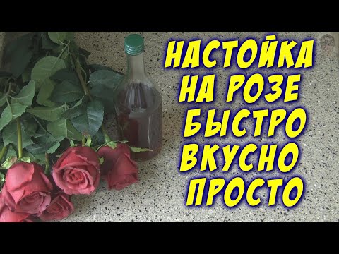 Видео: Любимая настойка ПРИНЦЕССЫ ИНАУ- ЛИ. Настойка из лепестков роз  просто суппер!! Делаем сами, дома.