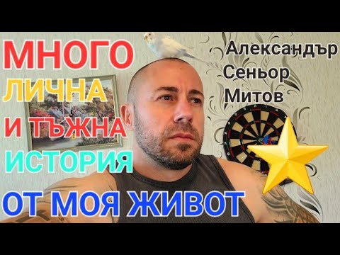 Видео: ЕДНА МНОГО ЛИЧНА И ТЪЖНА МОЯ ИСТОРИЯ СВЪРЗАНА СЪС СОЦИАЛНИТЕ МРЕЖИ - АЛЕКСАНДЪР СЕНЬОР МИТОВ а.С.м