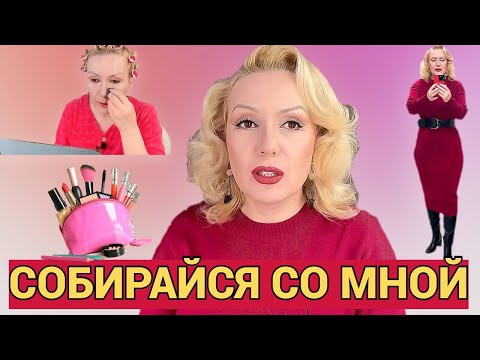 Видео: СОБИРАЙСЯ СО МНОЙ//МАКИЯЖ ,БОЛТОВНЯ и ОБРАЗ ДНЯ! 😘