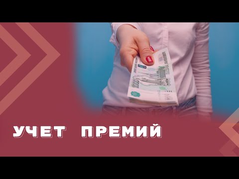 Видео: Как оформить и учесть премии работникам?