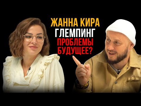 Видео: ГЛЕМПИНГ / КАКОЕ БУДУЩЕЕ? / ЖАННА КИРА
