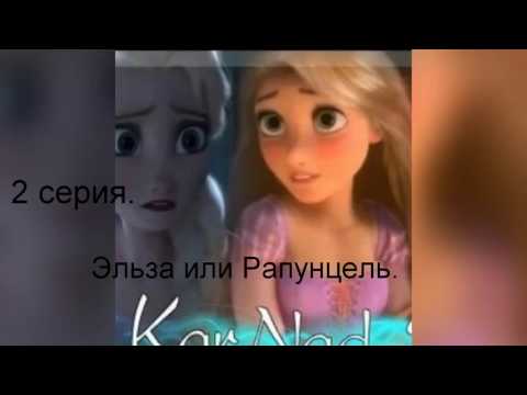 Видео: 2 серия.Эльза или Рапунцель.