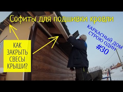 Видео: СОФИТЫ. ПОДШИВКА КРОВЛИ / СВЕСЫ КРЫШИ. МОНТАЖ КАРКАСНЫЙ ДОМ. СТРОЮ ОДИН. #30
