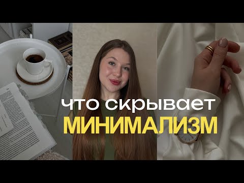 Видео: Что скрывает минимализм: неочевидные стороны