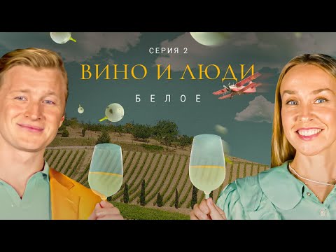 Видео: Вино и люди. Белое