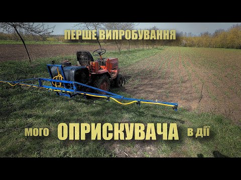 Видео: Тест саморобного оприскувача: як працює в полі?