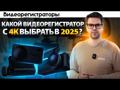 Видео: Топ 5 Видеорегистраторы с 4К в 2025