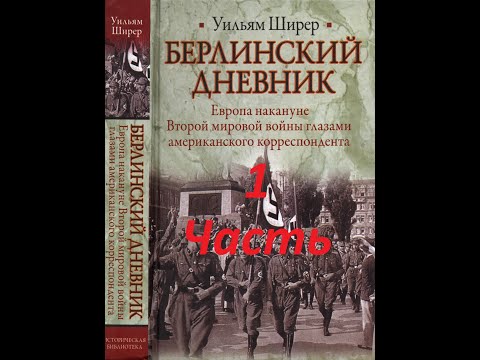 Видео: Часть 1 Берлинский дневник автор Уильям Ширер