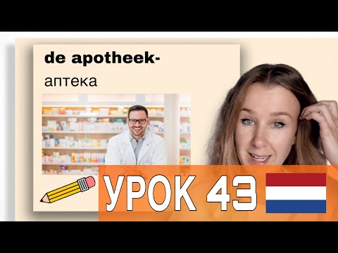 Видео: Учим полезные слова  на нидерландском. Тема: АПТЕКА. Урок 43