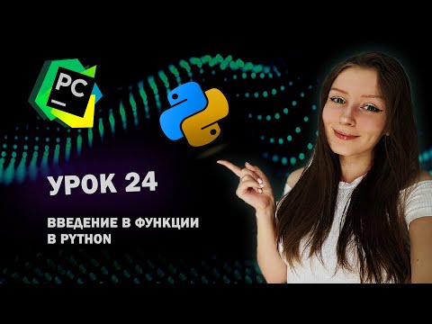 Видео: Python для начинающих - Урок 24 | Введение в функции