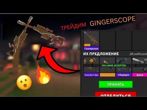 Видео: ШОК! Затрейдился на очень ценные вещи...😲 Трейдим GingerScope в Murder Mystery 2.