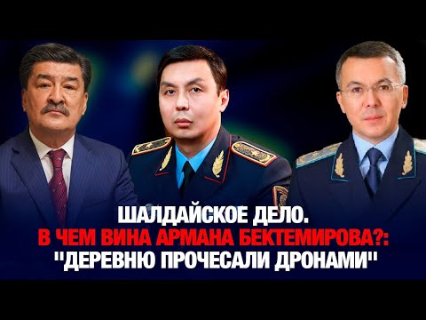 Видео: Шалдайское дело. В чем вина Армана Бектемирова?:  "Деревню прочесали дронами"