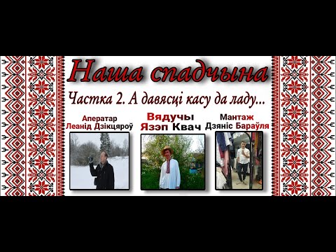 Видео: А давясці касу да ладу
