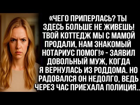 Видео: «Ты здесь больше не живешь! Твой коттедж мы продали!» — заявил муж, когда я вернулась из роддома....