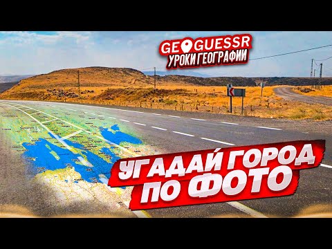 Видео: УГАДАЙ СТРАНУ и ГОРОД по ФОТО! ЗАКЛЮЧИТЕЛЬНЫЙ УРОК ГЕОГРАФИИ в GEOGUESSR в 2024 ГОДУ!