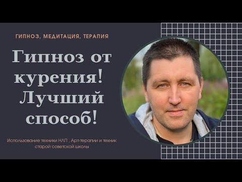 Видео: Гипноз на отказ от курения. Эффективно! Мощно!