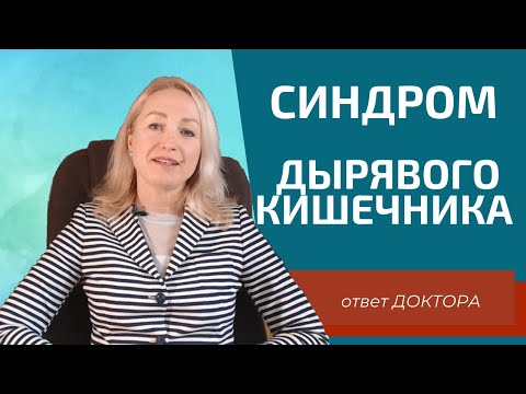 Видео: Синдром Дырявого Кишечника | ПП