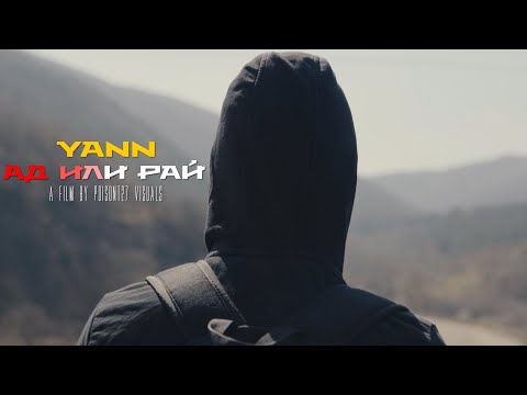 Видео: YANN - АД ИЛИ РАЙ (Official 4K Video) prod. by Khronos Beats