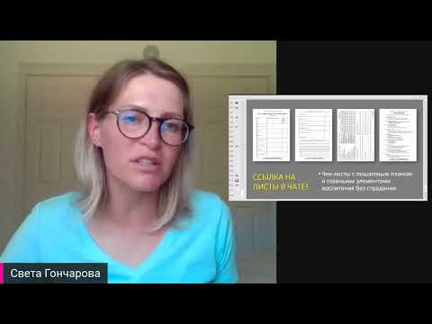Видео: Главные Секреты Воспитания детей до 6 лет - Света Гончарова
