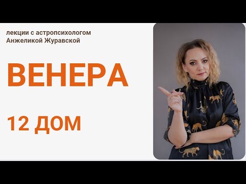 Видео: ВЕНЕРА В 12 ДОМЕ (фргамент). Практический разбор Венеры Л.Минелли доступен по ссылке под этим видео