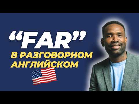 Видео: РАЗГОВОРНЫЙ АНГЛИЙСКИЙ | 3 важных значения  слова FAR | Уроки английского языка