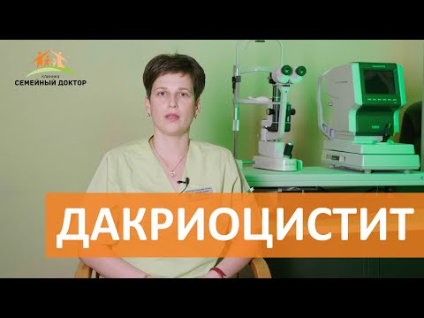 Видео: Дакриоцистит это.../ Дакриоцистит врожденный / Зондирование при дакриоцистите